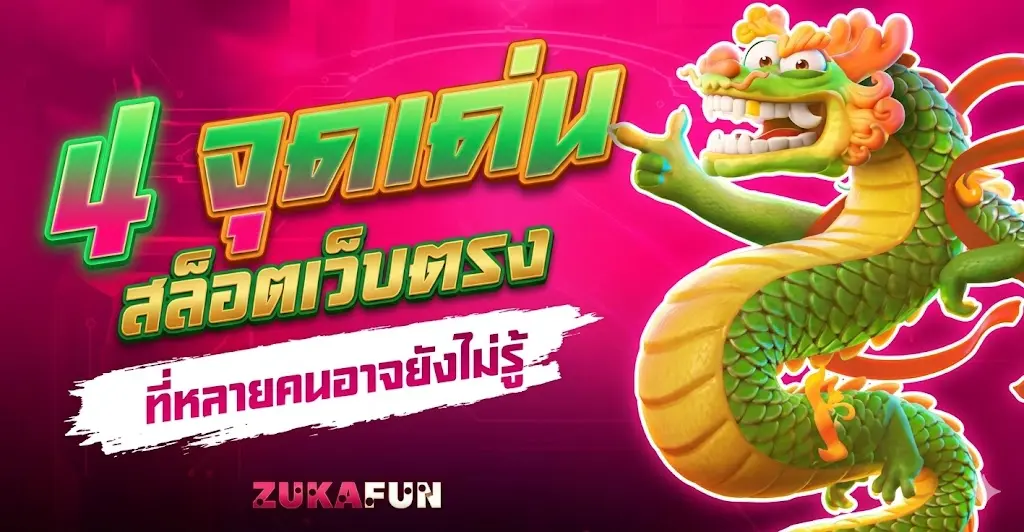 จุดเด่นของ zukafun สล็อตเว็บตรง ที่สายสล็อตไม่ควรพลาด