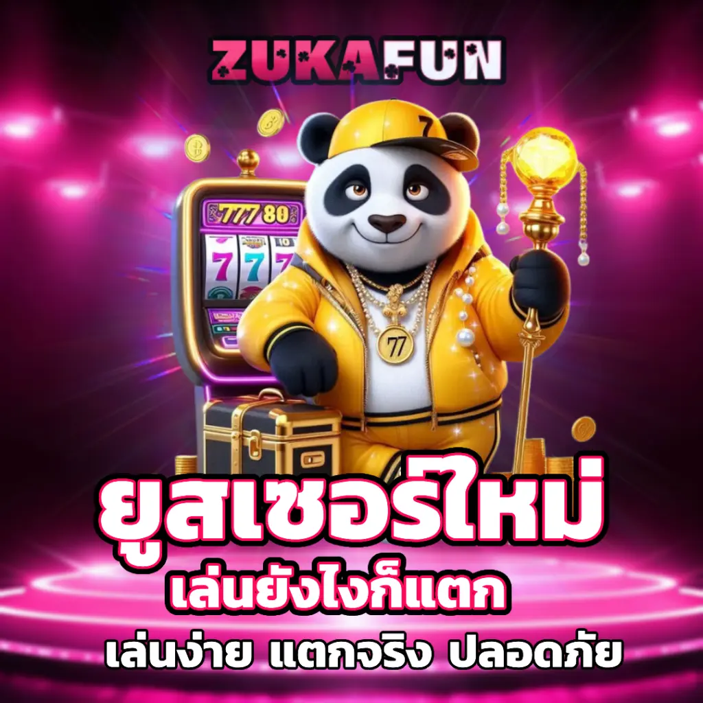 zukafun ยูสใหม่เล่นยังไงก็แตก
