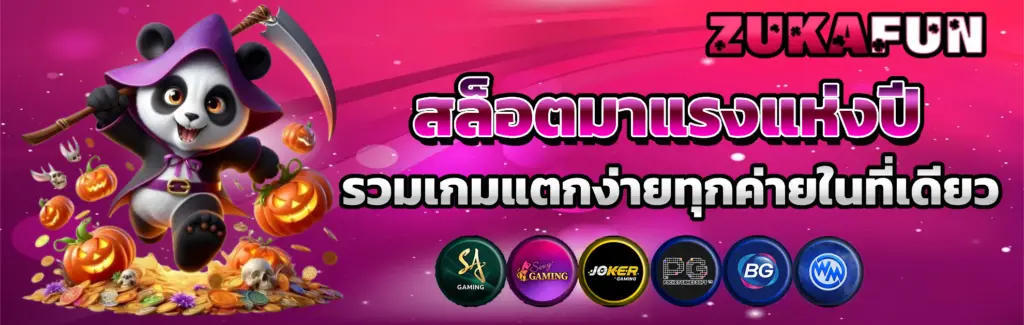 สล็อตเว็บตรง เว็บมั่นคงมาแรงแห่งปี