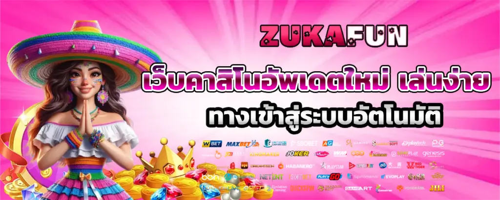 zukafun โปรโมชั่น