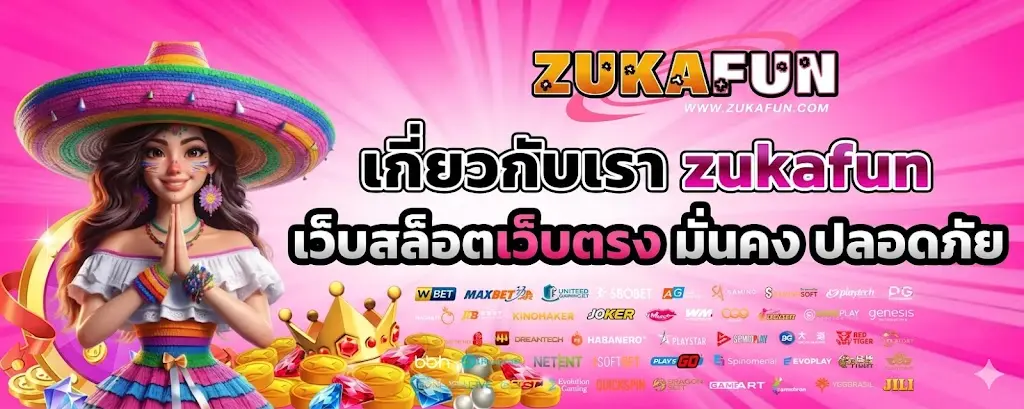 เกี่ยวกับเรา zukafun เว็บสล็อตเว็บตรง มั่นคง ปลอดภัย